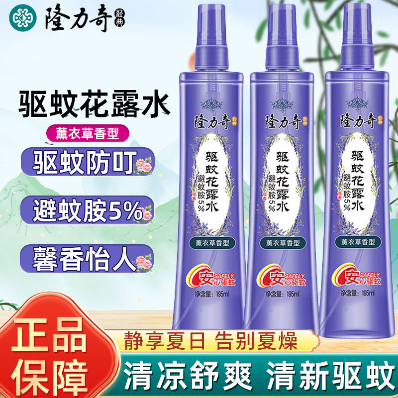隆力奇驱蚊花露水喷雾薰衣草香型安心沁凉舒爽蚊不叮留香