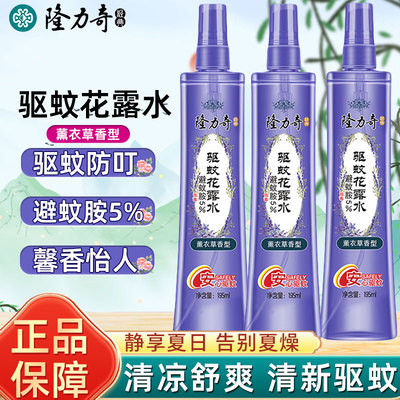 隆力奇薰衣草香驱蚊花露水喷雾