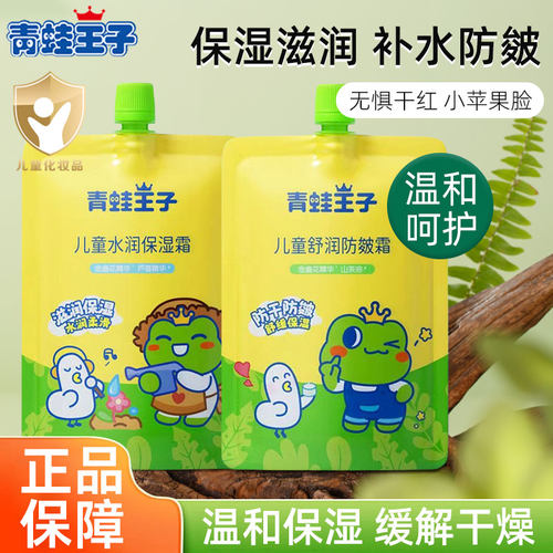 青蛙王子儿童水润保湿霜舒润防皱