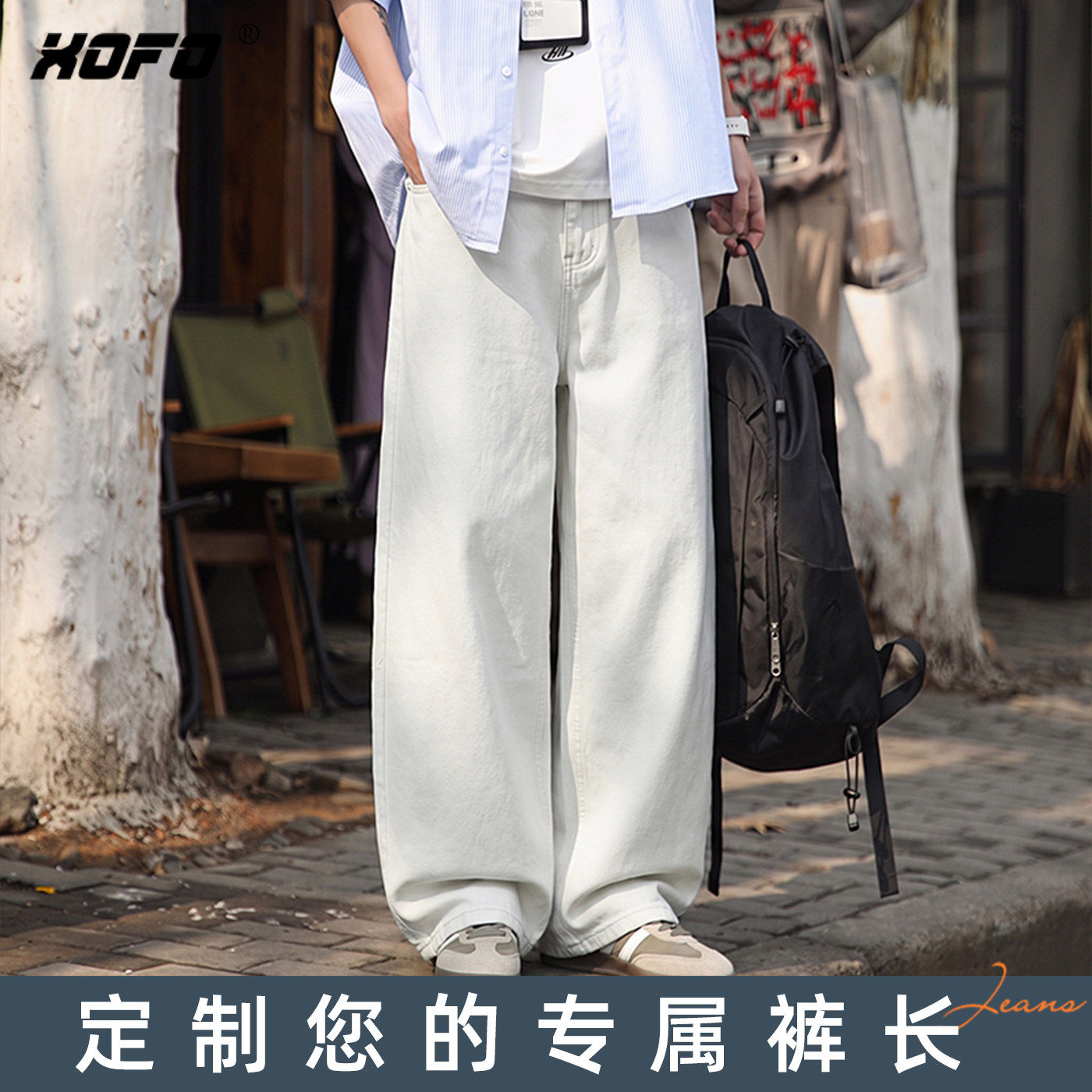 【定制裤长】水洗休闲米白色宽松阔腿牛仔裤子男款高端设计感裤子