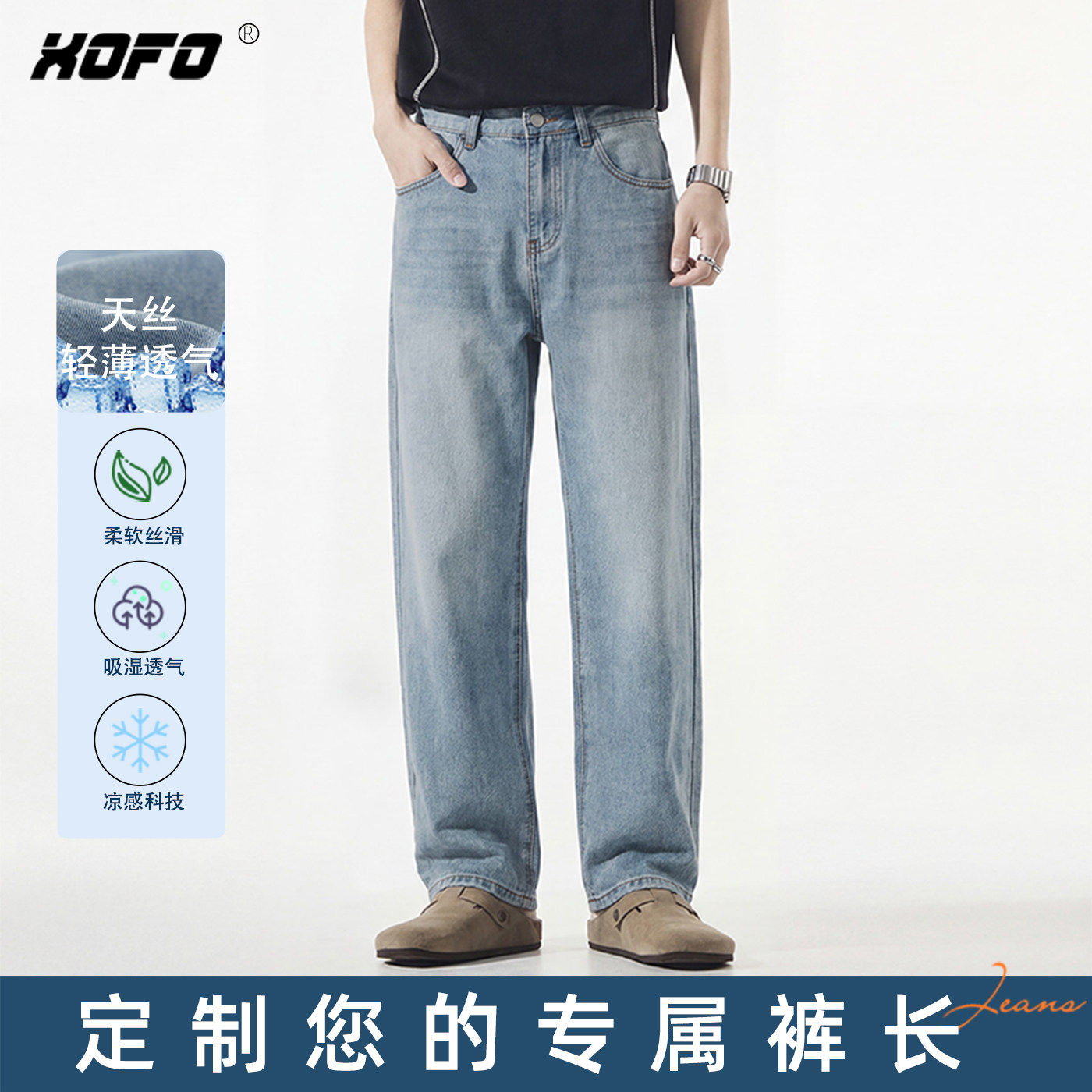 【定制裤长】xofo天丝薄款宽松直筒牛仔裤男款夏季凉感裤子百搭潮
