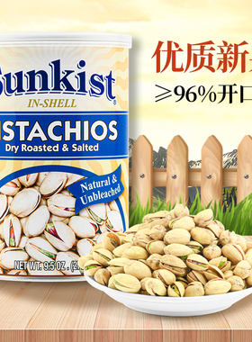 荷利特佳新奇士sunkist干焗开心果270克罐装小吃零食