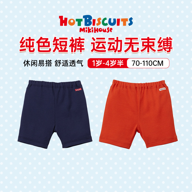 MIKIHOUSE儿童短裤5分纯色童装夏季新品男童纯棉 HOTBISCUITS
