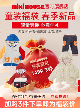 MIKIHOUSE童装福袋早秋限定儿童外套裤子卫衣套装HOTBISCUITS