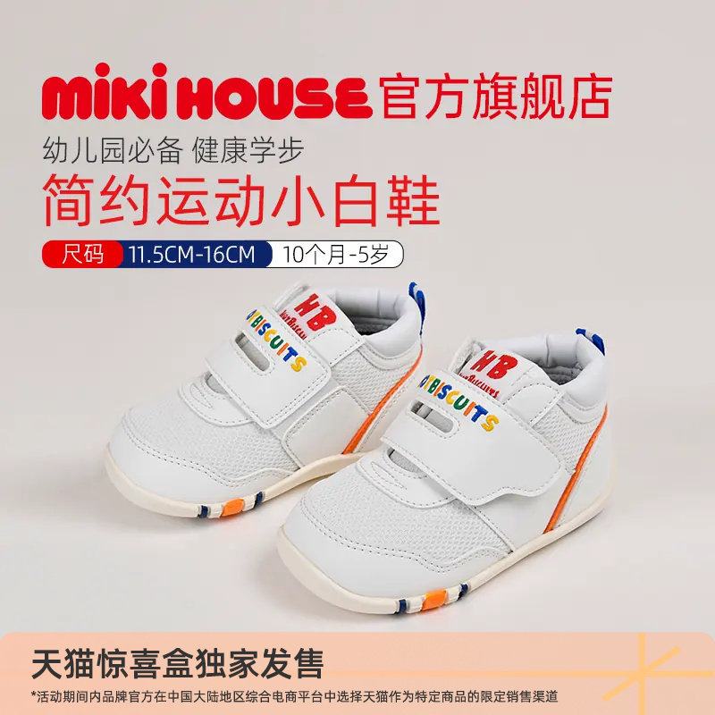 MIKIHOUSE学步鞋经典童鞋男女童鞋入园小白鞋运动鞋HOTBISCUITS