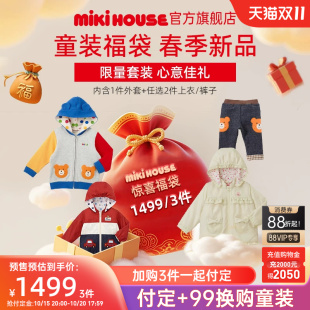 MIKIHOUSE童装福袋早秋限定儿童外套裤子卫衣套装Hotbiscuits预售