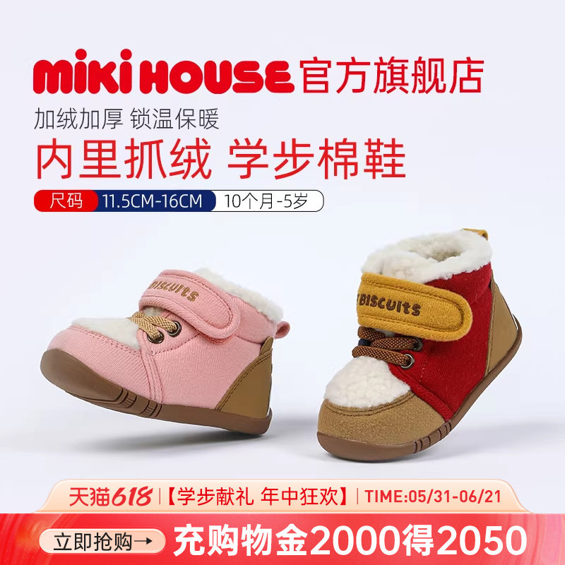 MIKIHOUSE儿童学步棉鞋毛毛鞋抓绒保暖宝宝加绒冬鞋HOTBISCUITS
