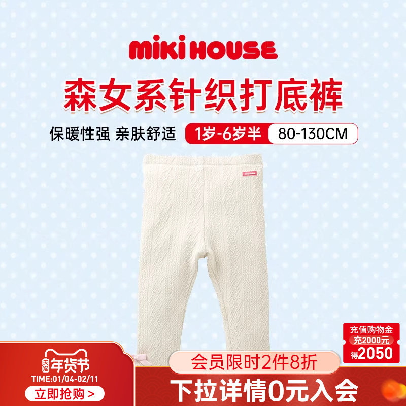MIKIHOUSE儿童打底裤女针织春秋款外穿保暖舒适可爱森女系纯色,童装/婴儿装/亲子装,裤子,淘宝优惠券,粉丝福利购,淘宝优惠卷