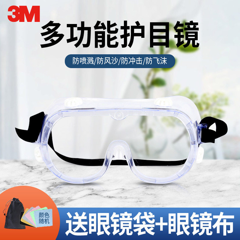 3M护目镜劳保防飞溅防灰尘实验室骑行防风沙男女防雾平光防护眼镜,居家日用,护目镜,淘宝优惠券,粉丝福利购,淘宝优惠卷