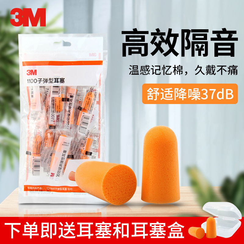 3M耳塞防噪音降噪防呼噜声
