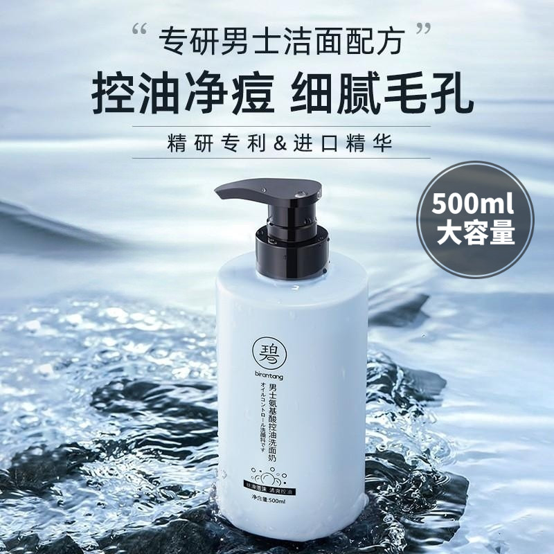 碧然堂男士氨基酸控油洗面奶控油净痘温和清洁洁男士洁面乳男生高性价比高么？