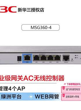 H3C华三MSG360-4 无线AC控制器网关支持微信认证手机APP可管理4ap