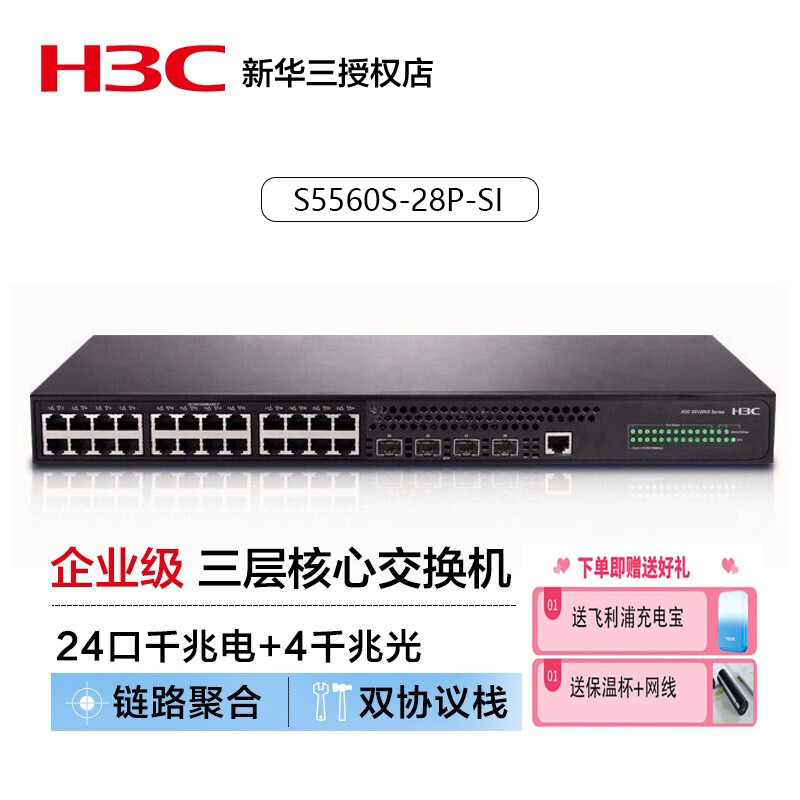 新华三H3C24口全千兆网管三层交换机 S5560S-28P-SI 24千兆电+4千兆顺丰包邮一对一技术支持