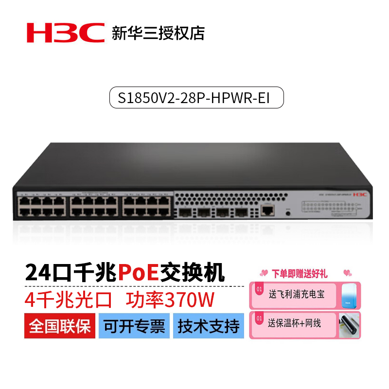 H3C华三S1850V2-28P-HPWR-EI 24口千兆交换机Poe供电以太网二层接入光口