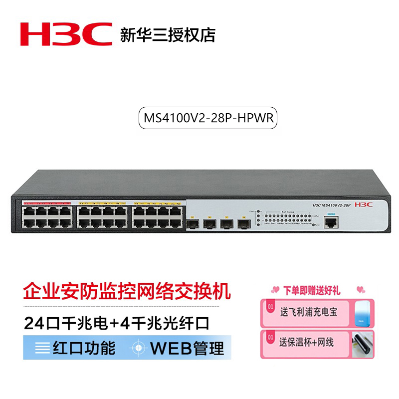 新华三(H3C)MS4100V2-28P-HPWR 24口千兆电+4千兆光纤口二层网管 POE供电370W 企业级监控网络交换机