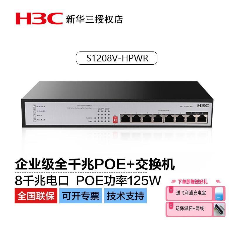 华三（H3C） S1210F-PWR/HPWR 8口千兆Poe交换机带2光口
