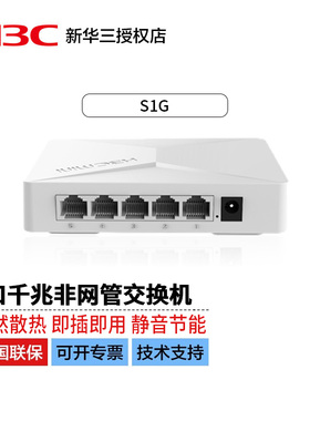华三H3C S1G千兆交换机5口家用网吧桌面型网络交换器网线集线分流分线器即插即用