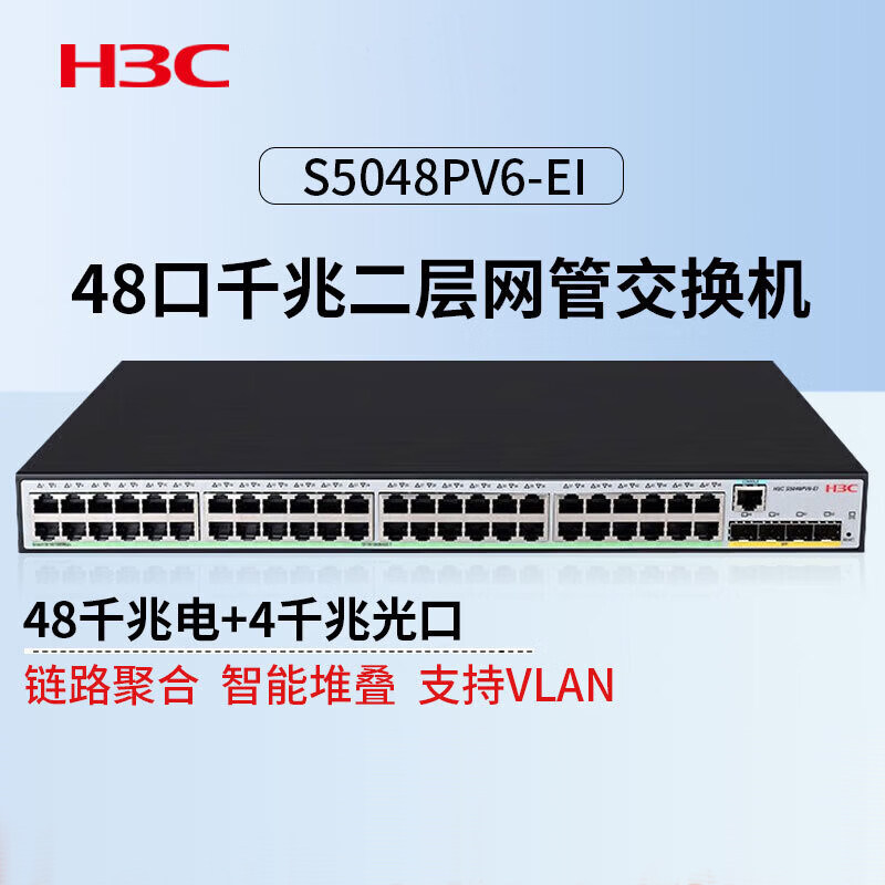 H3C华三S5048PV6-EI 48口千兆二层核心交换机4光口正品升级vlan