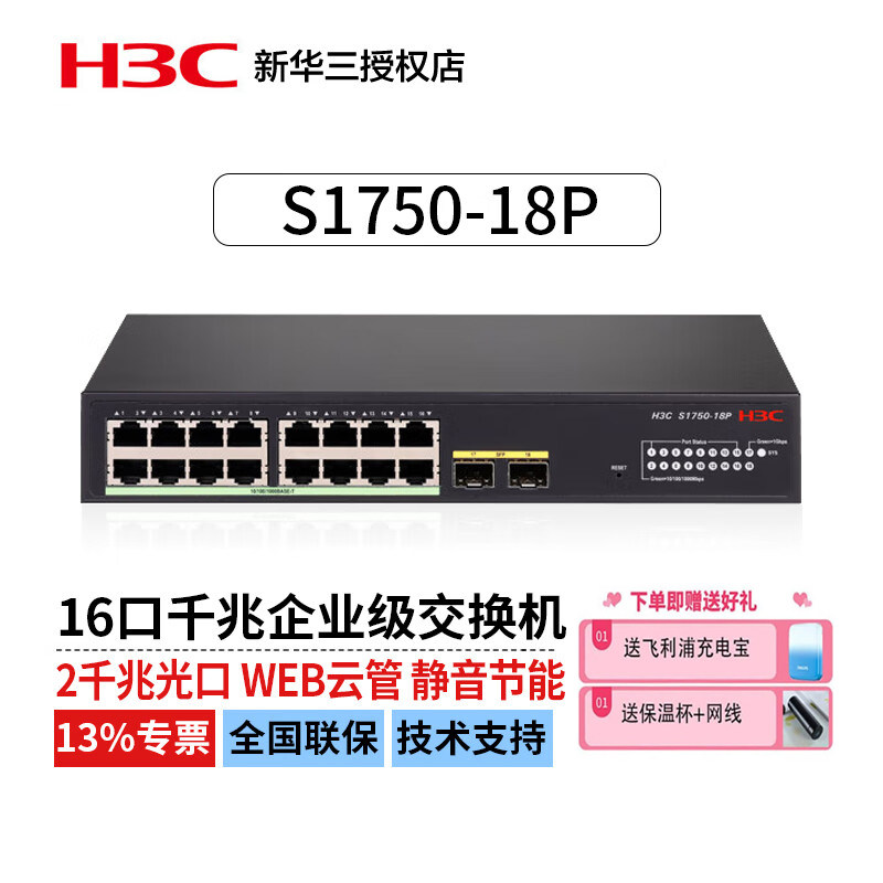 华三（H3C）S1750-18P 16口千兆电+2口千兆光企业级轻管理接入交换机网络分线器分流器 Vlan划分/Web管理