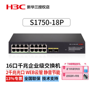 16口千兆电 2口千兆光企业级轻管理接入交换机网络分线器分流器 Web管理 Vlan划分 H3C S1750 华三 18P