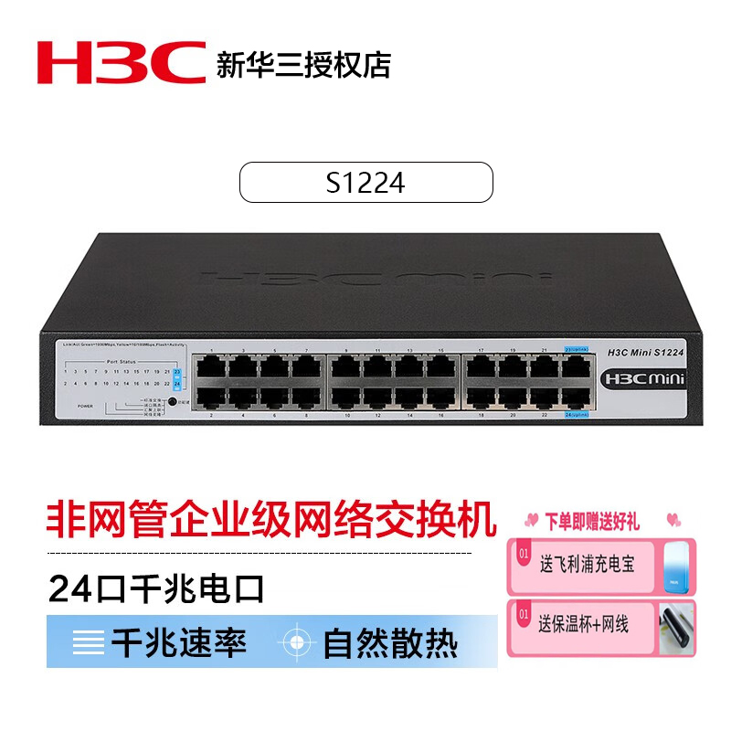 新华三（H3C）24口全千兆交换机非网管企业级网络交换机 机架式即插即用网线网吧分流器 S1224R S1224 S1224F
