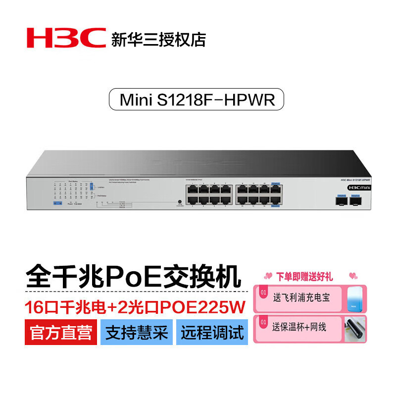 华三（H3C）S1218F-HPWR16口千兆电+2千兆光非网管企业级宿舍网吧家用交换器 POE供电225W 即插即用 顺丰包邮