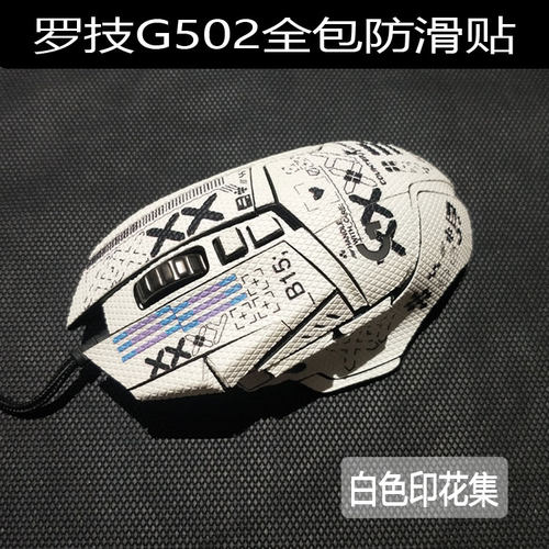 罗技G502全包防滑贴可定制蜥蜴皮