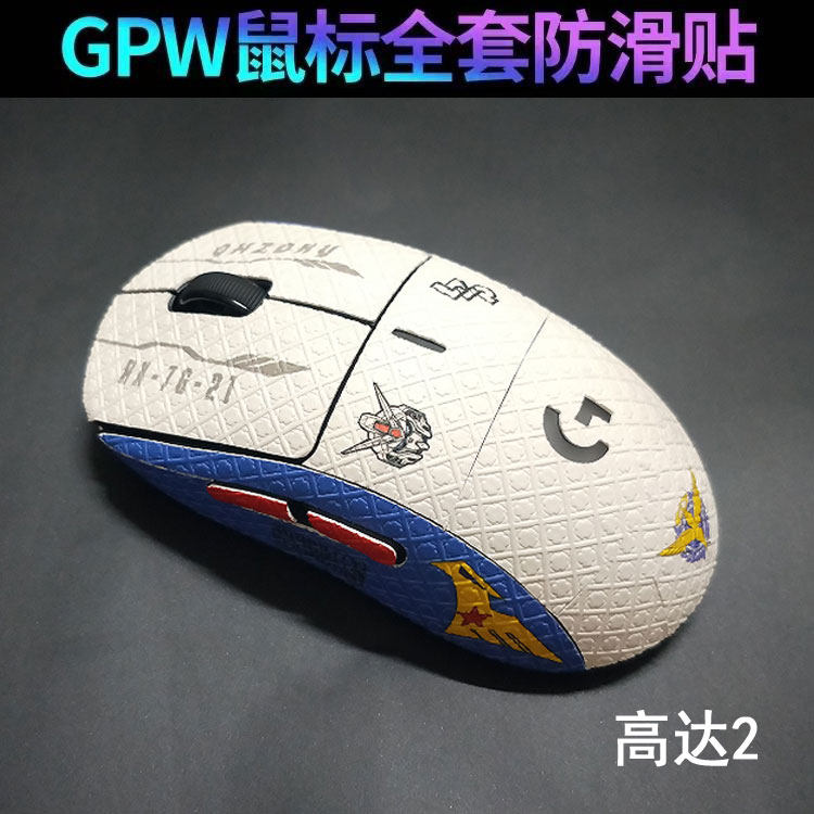 适用于gpw一二三代狗屁王全包防滑防汗贴GPW2/3/4代贴纸GPW5贴膜