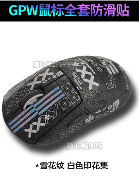 适用GPW鼠标全包防滑贴罗技gpw二代狗屁王二代三代GPROX2防汗贴