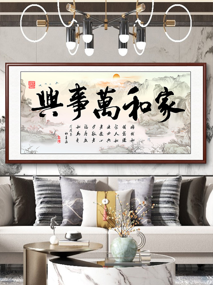 家和万事兴客厅挂画沙发背景墙装饰画新中式山水字画国画中堂画