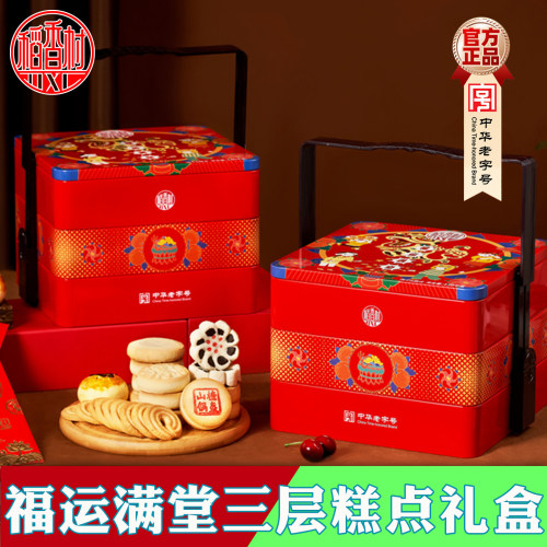 稻香村三层糕点礼盒送长辈伴手礼