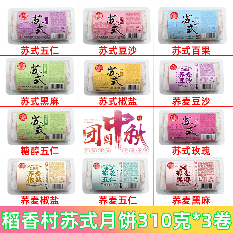 稻香村苏式月饼礼袋装传统老式椒盐大酥皮老字号低糖荞麦五仁豆沙