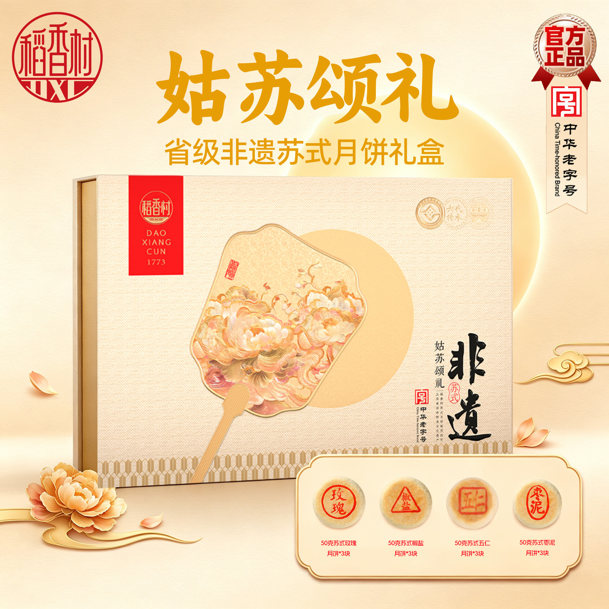 稻香村苏式月饼礼盒装酥皮椒盐百果老字号中秋节送礼礼品批发团购