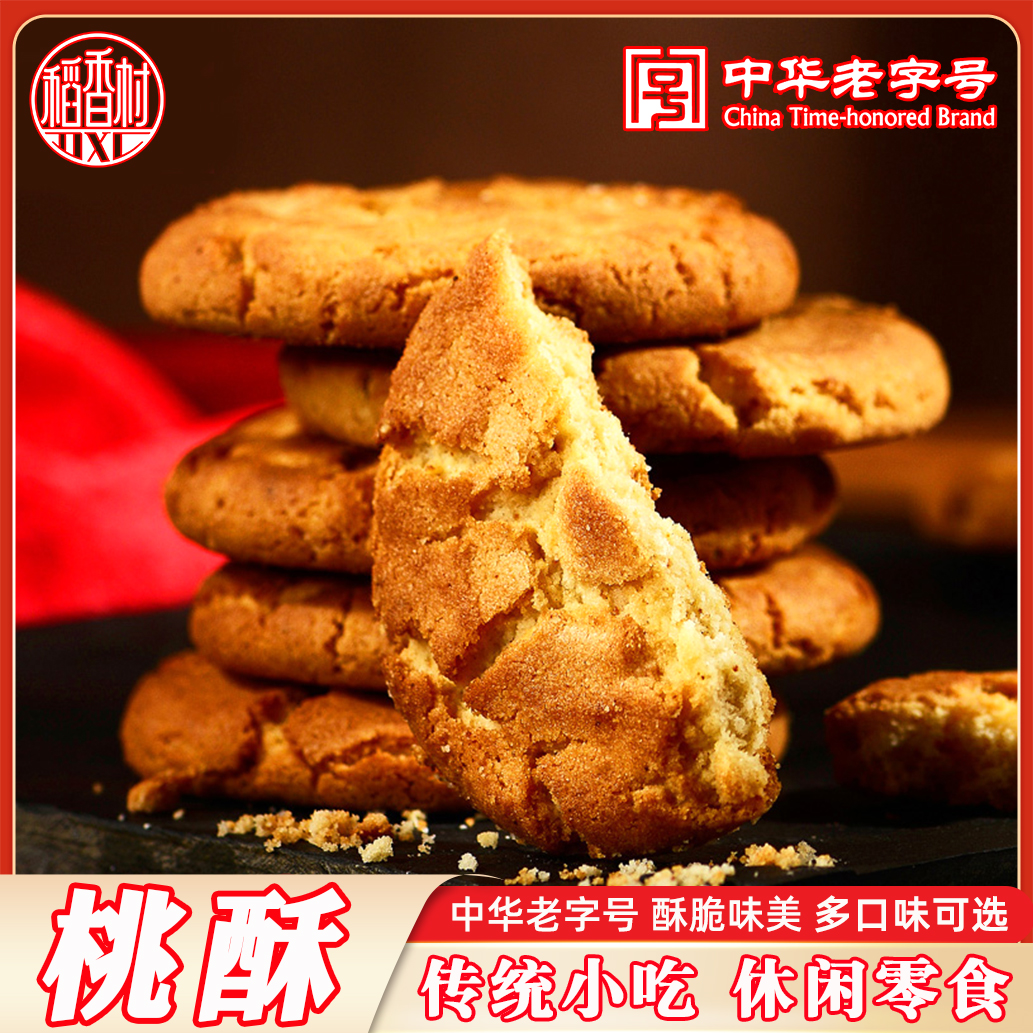 稻香村桃酥礼盒老字号零食小吃