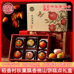 稻香村桃山饼礼盒传统中式糕点摆台婚庆喜饼零食多口味小吃点心