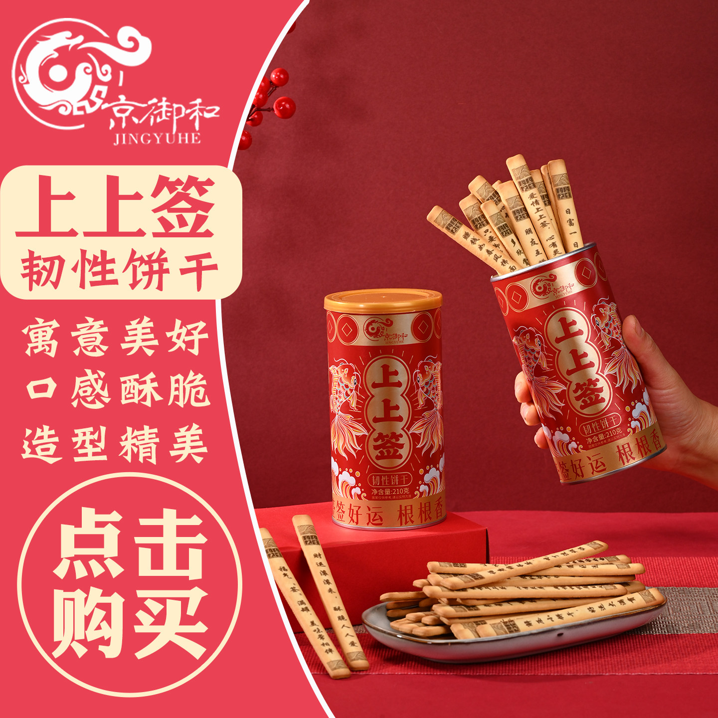 京御和上上签韧性饼干公司年会办公室网红零食创意小吃抽奖祝福,零食/坚果/特产,韧性饼干,淘宝优惠券,粉丝福利购,淘宝优惠卷