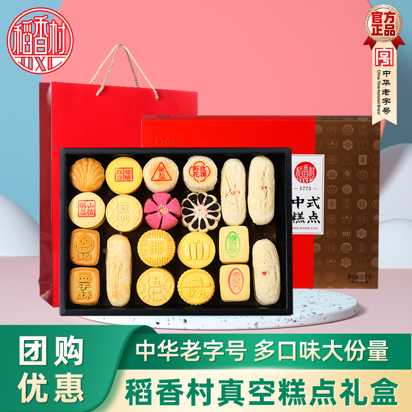 稻香村糕点礼盒传统中式老点心北京特产送长辈走亲戚伴手礼老字号