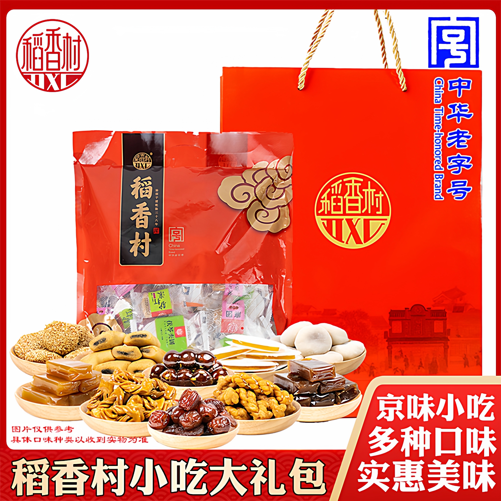 稻香村特产大礼包1000克北京小吃