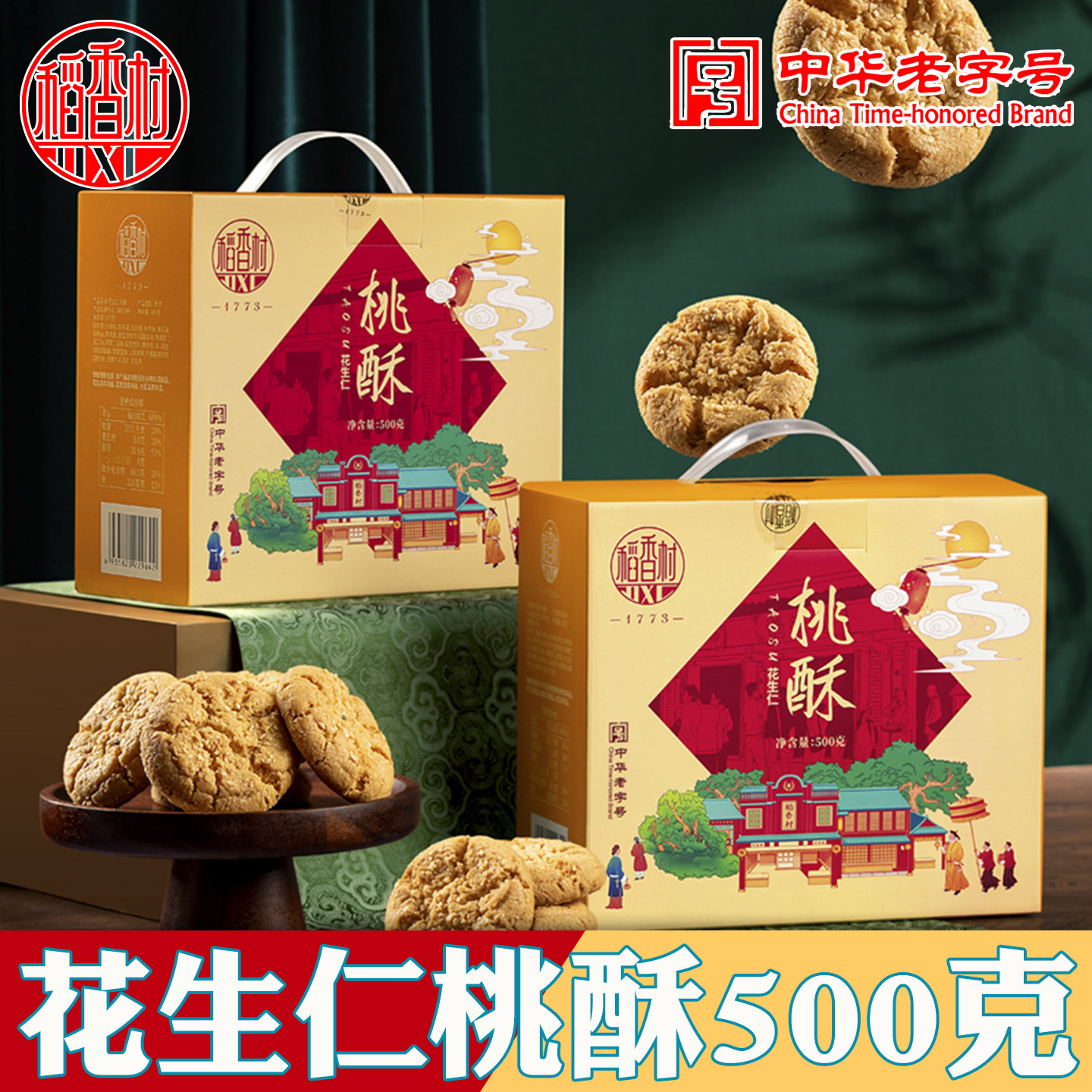 稻香村桃酥礼盒花生仁黑芝麻中式糕点小吃老字号零食核桃酥饼干