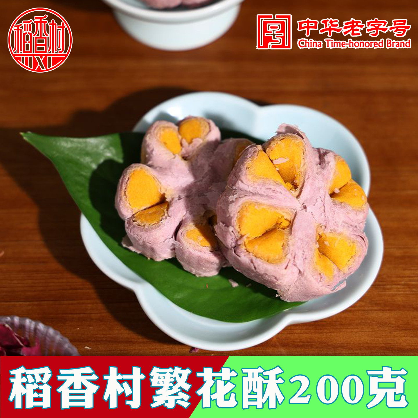 稻香村繁花酥传统中式老糕点小吃老字号休闲食品早餐茶点特色零食