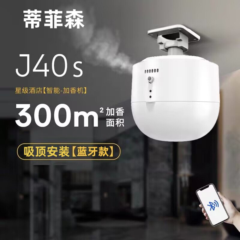 蒂菲森吸顶香薰机酒店智能扩香机