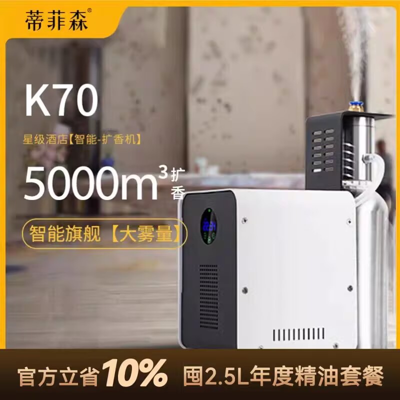 蒂菲森酒店大堂加香机自动扩香机