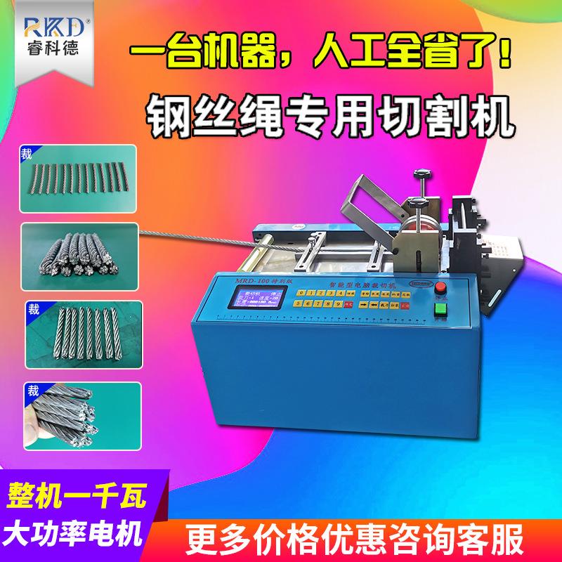 钢丝绳自动切割机裁切MRD-100特别版金属铁丝切绳机钢丝绳切断机