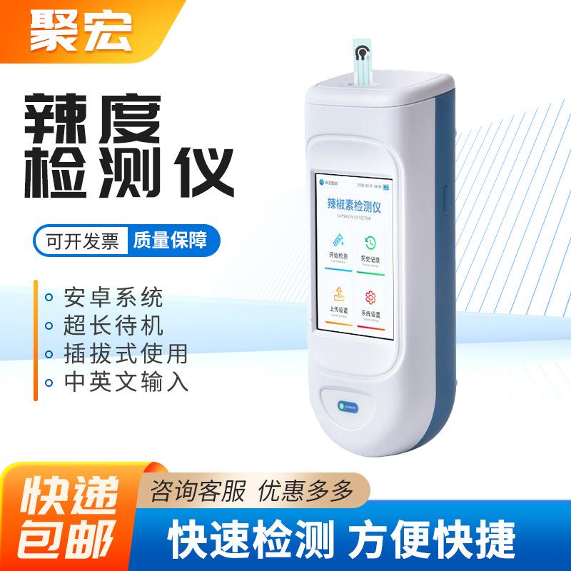 干辣椒鲜辣椒辣椒粉辣椒素含量测量仪辣椒素检测仪便携辣度测试仪