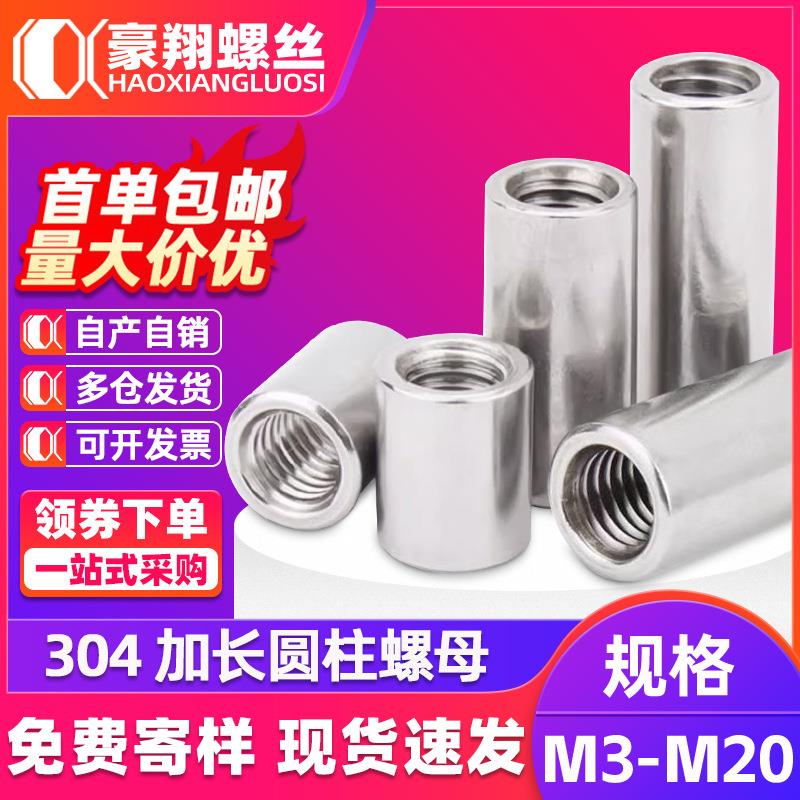 04不锈钢加长圆螺母加厚圆型螺母柱圆柱丝杆连接头螺丝帽MM4M6