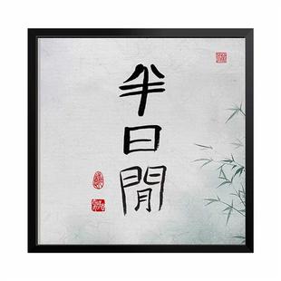 禅意茶室挂画书房水墨壁画背景墙字画玄关实木装 半日闲新中式 饰画