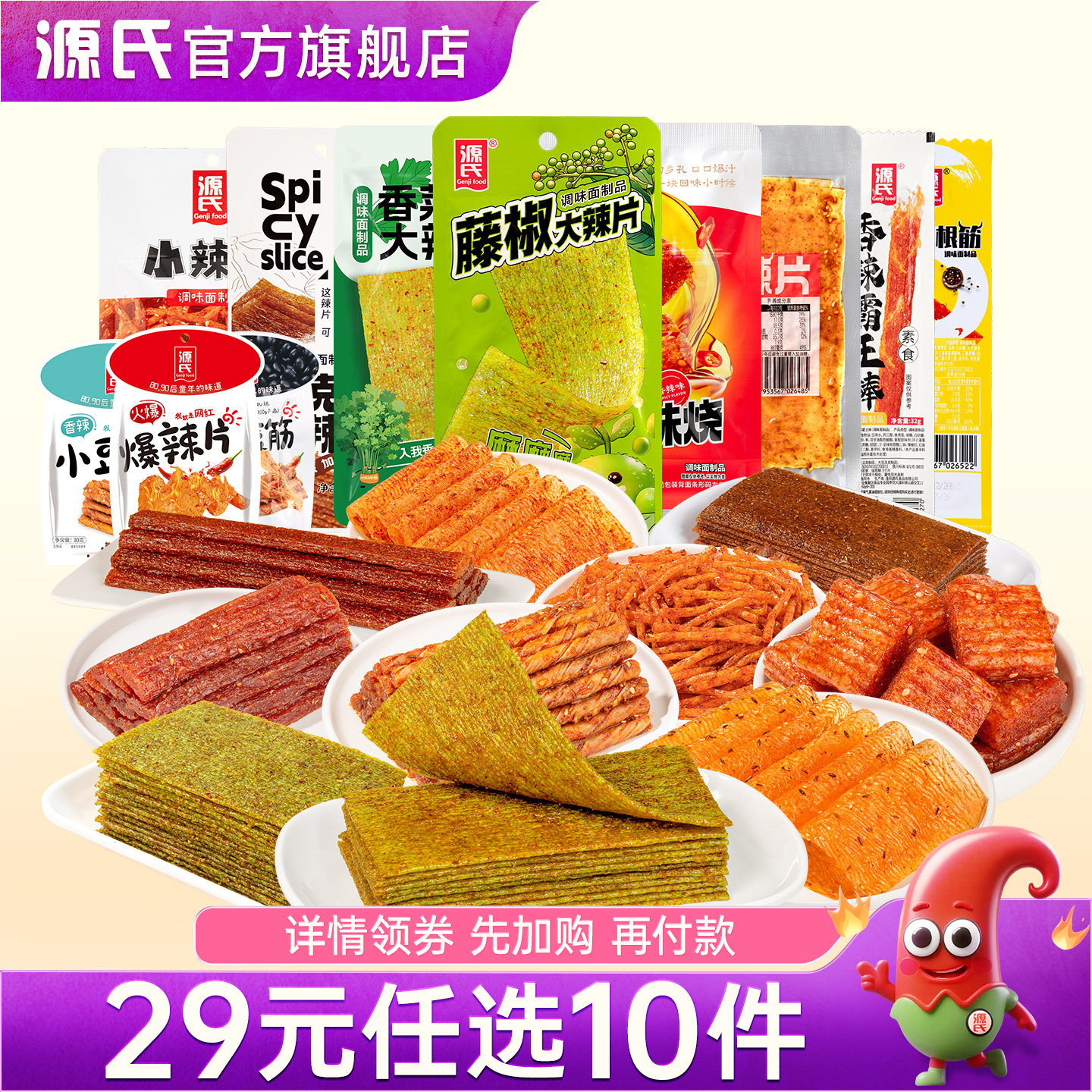 【29元任选10件】源氏辣条豆皮卷怀旧零食解馋食品宿舍囤货小零食