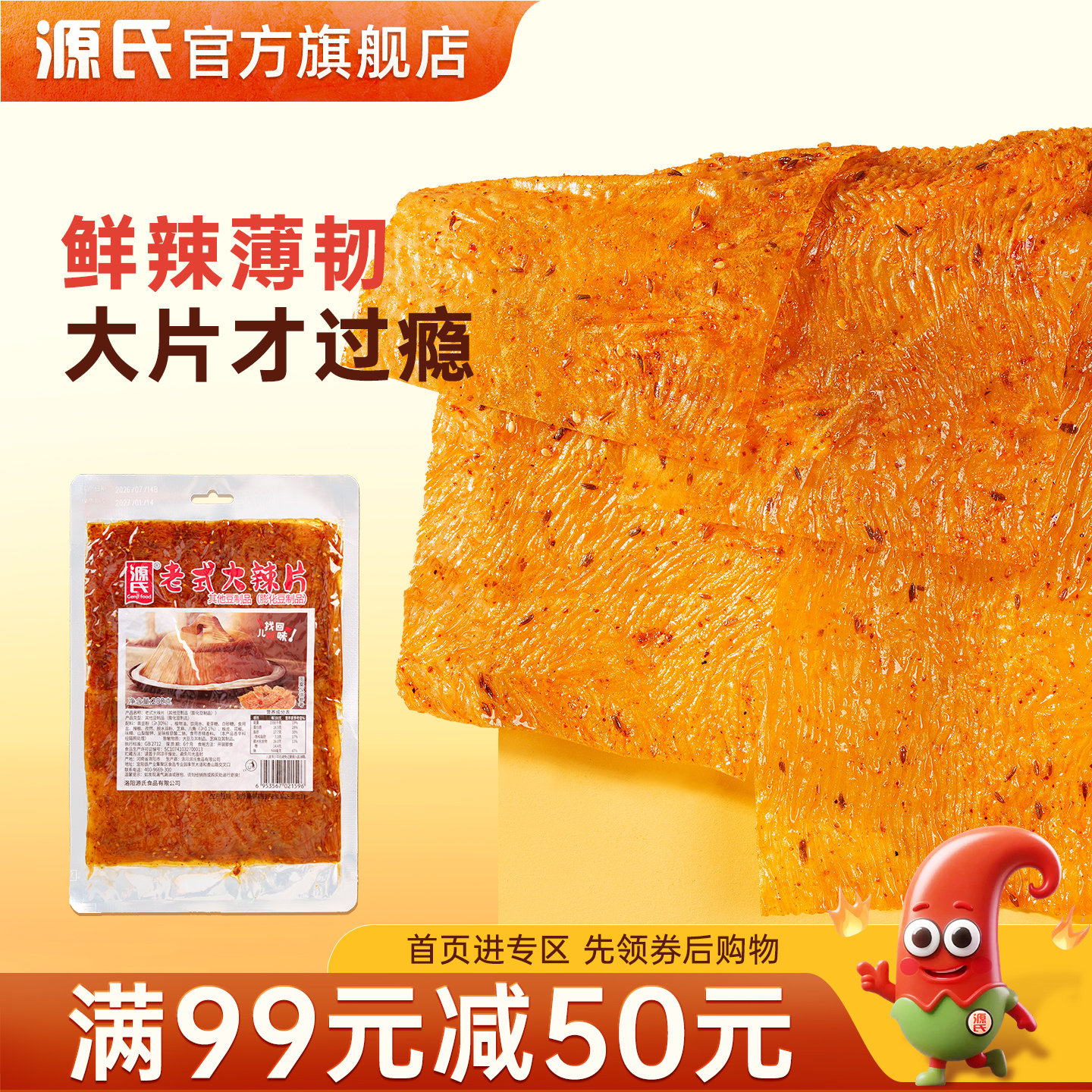 【满99减50】源氏大辣片200g老式8090后麻辣儿时辣条怀旧零食豆皮