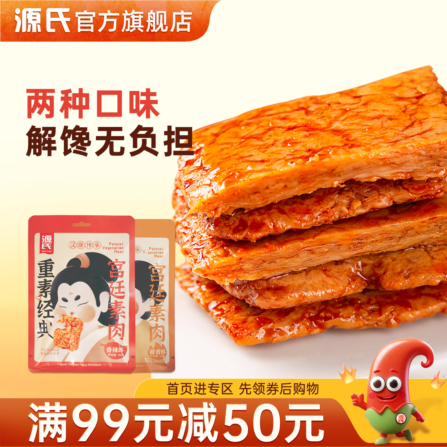 99源氏素肉手豆制品辣条