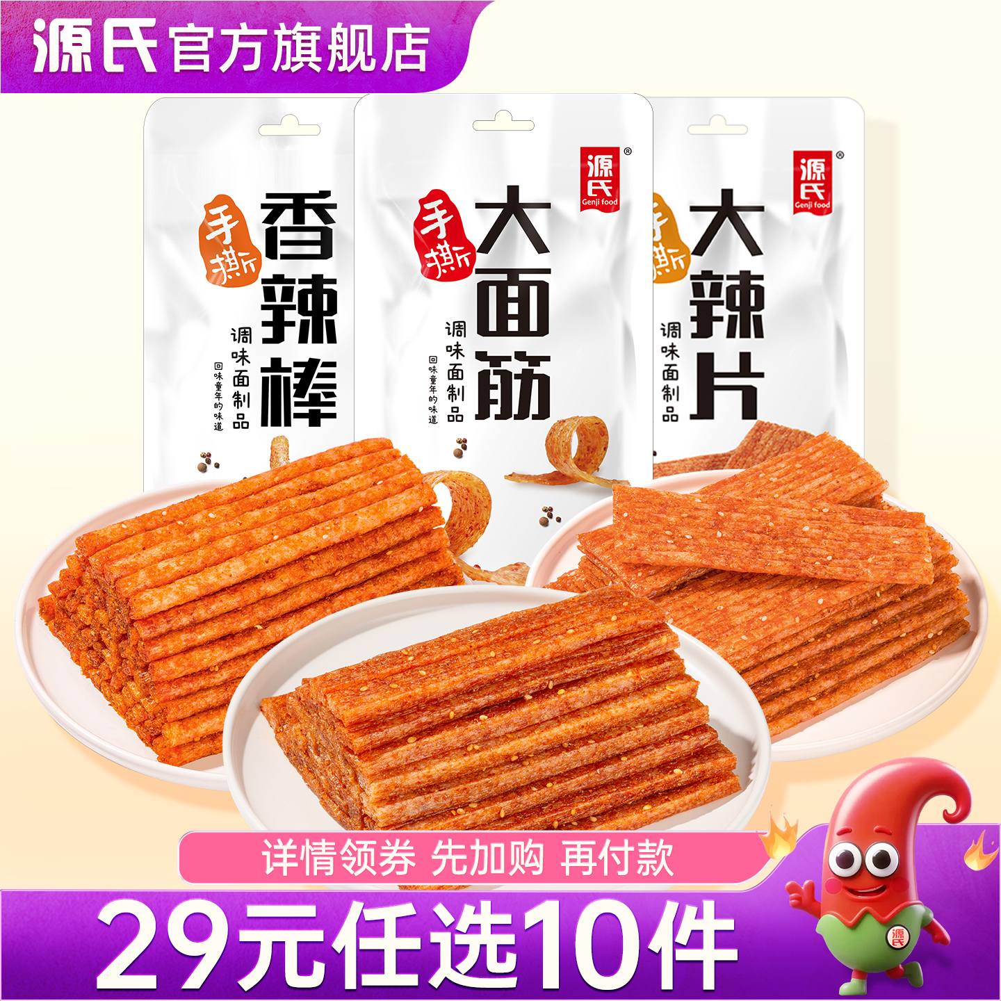 辣条办公室休闲麻辣零食源氏